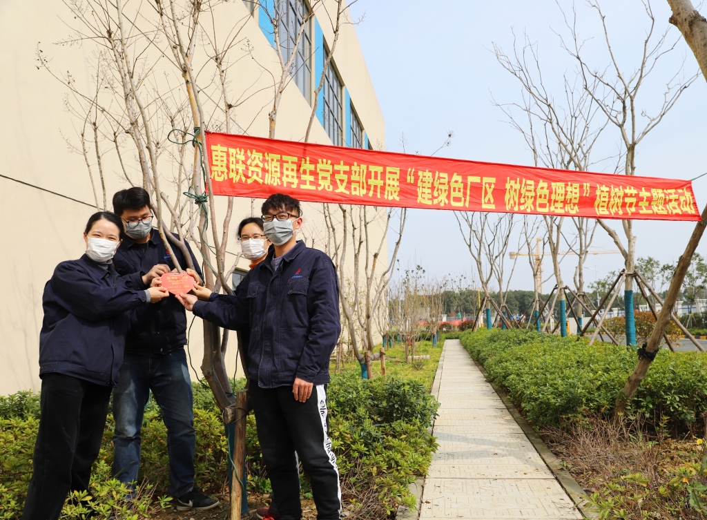 惠聯資源再生黨支部開展“建綠色廠區、樹綠色理想”植樹節主題黨日活動