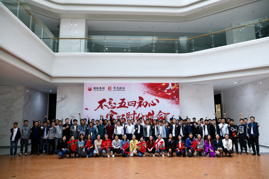 華光股份團委開展“不忘五四初心、牢記時代使命”活動