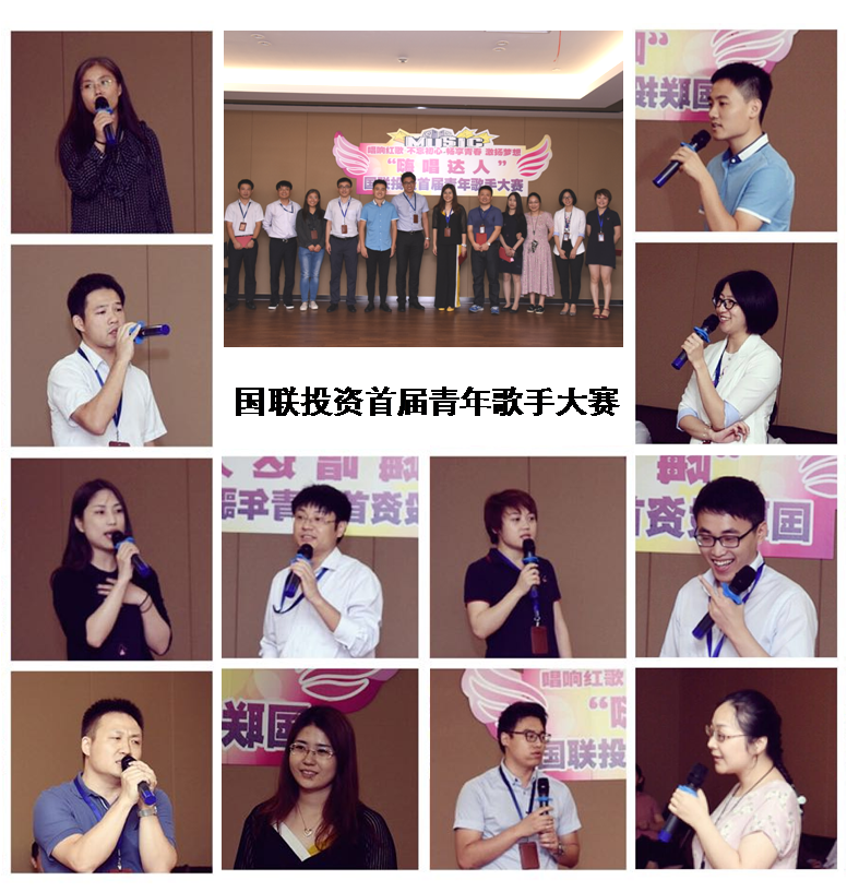 國聯投資舉辦首屆青年歌手大賽