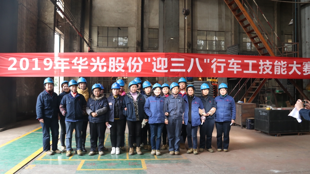 華光股份舉辦“迎三八”行車工技能大賽