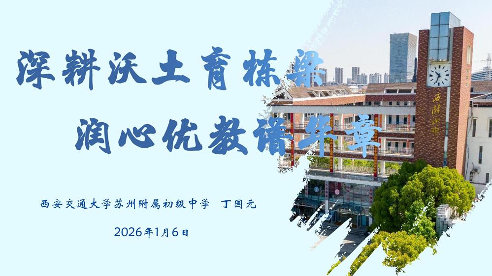 精勤共研促成長，砥礪深耕繪新篇——蘇州市教育科學研究院蒞臨西附初中開展教學專題調研